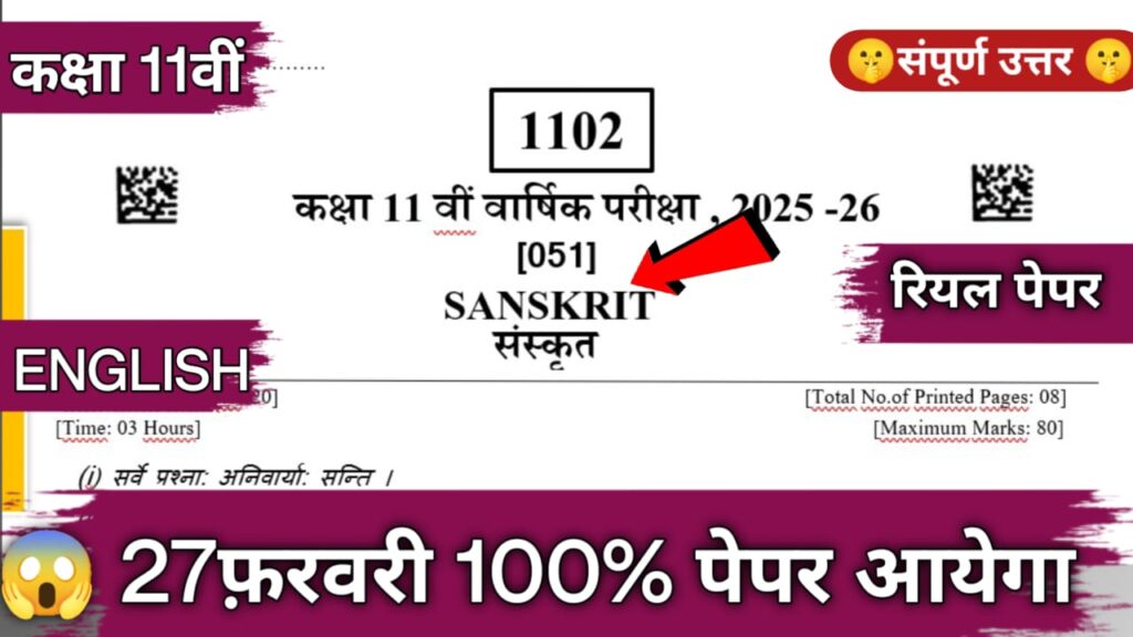 Mp board class 11th sanskrit varshik pepar 2026